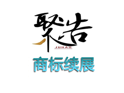 商標續展商標寬展的區別