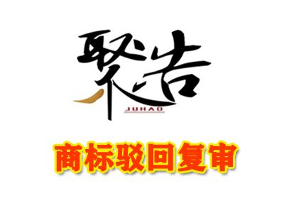 商標駁回復審需要多久