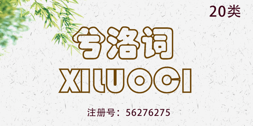 20類家具用品