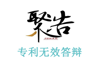 聚浩專利代理折疊式迷你洗衣機專利無效答辯勝訴案例