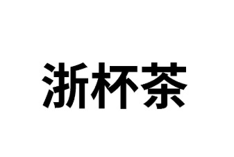 32類啤酒飲料