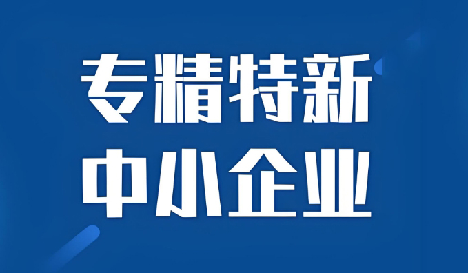 關于組織2025年第一批河北省專精特新中小企業認定工作的通知