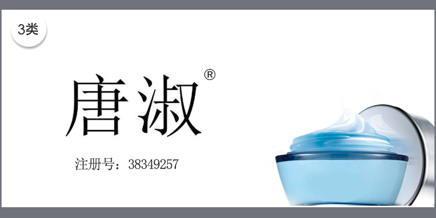 03類化妝日用