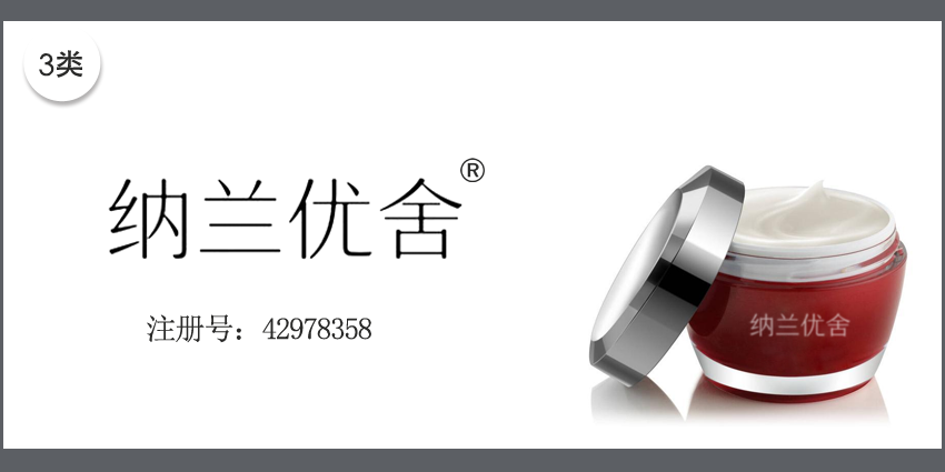 03類化妝日用