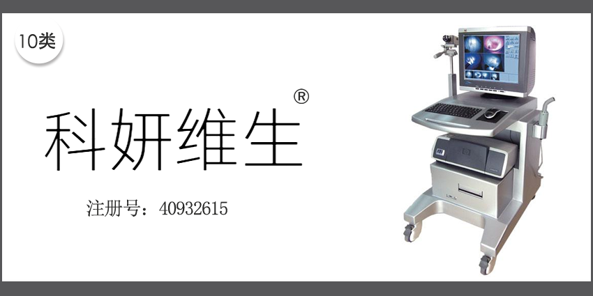 10類醫療器械